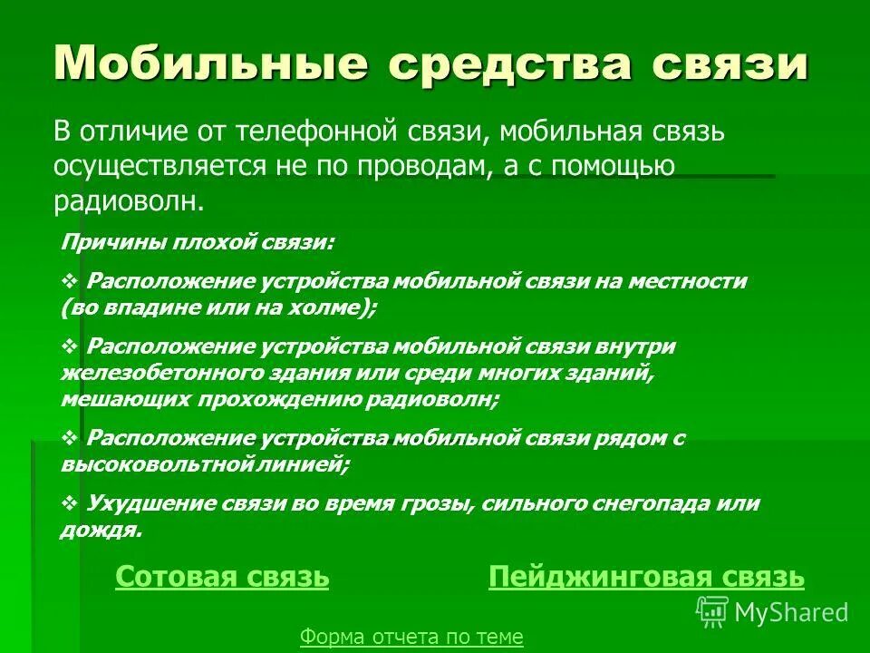 Мобильные средства связи. Мобильные средства связи это. Средства телекоммуникации. Мобильные средства связи это. Современные средства связи.