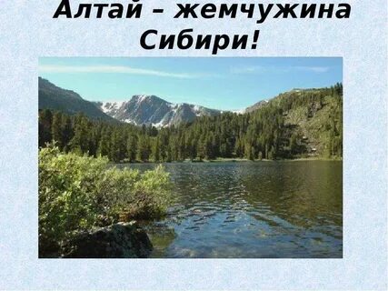 Жемчужина алтайского края