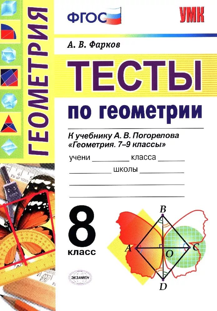 Контрольные работы по геометрии 8 класс погорелов. Тесты по геометрии 8 класс к учебнику погорелова. тесты по геометрии к учебнику погорелова 8 класс фгос фарков. тесты по геометрии 8 класс к учебнику атанасяна. тесты по геометрии 8 класс погорелов.