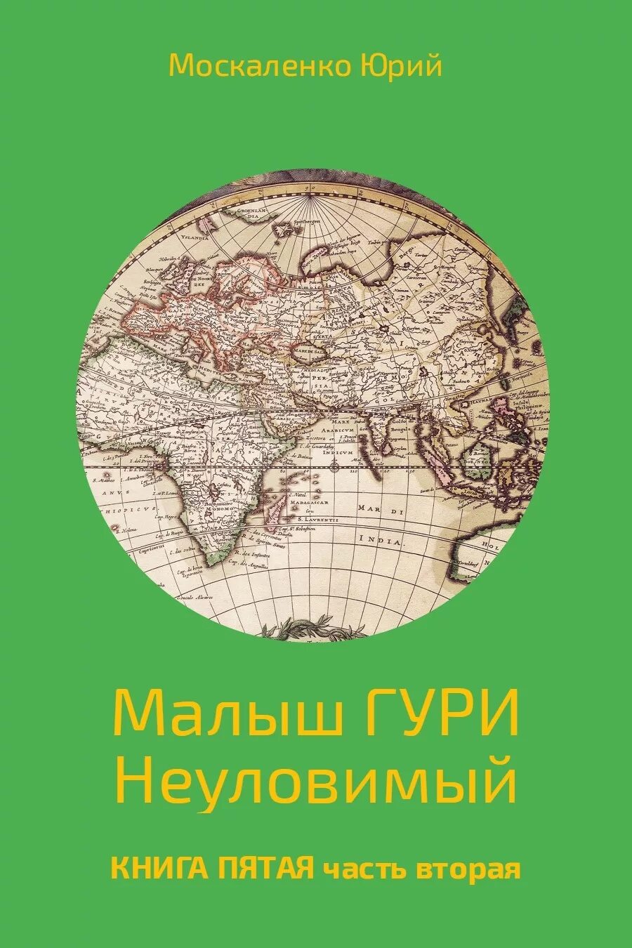 Москаленко гури 7 книга. Москаленко малыш Гури Неуловимый. Малыш Гури карты. Малыш Гури книга 5.