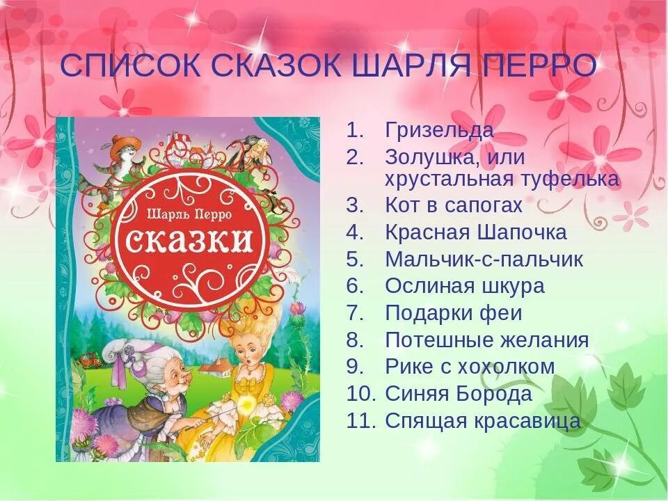 Вспомни авторов следующих произведений. Сказки Шарля Перро список. Сказки Шарля перо список. Сказки ш Перро список.