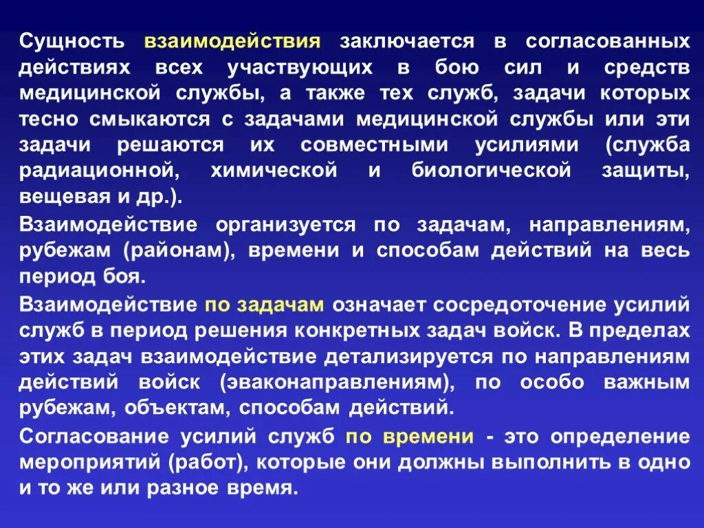 Сущность взаимодействия. Сущность взаимодействия войск. Силы и средства медицинской службы. Задачи медицинской службы вс РФ.