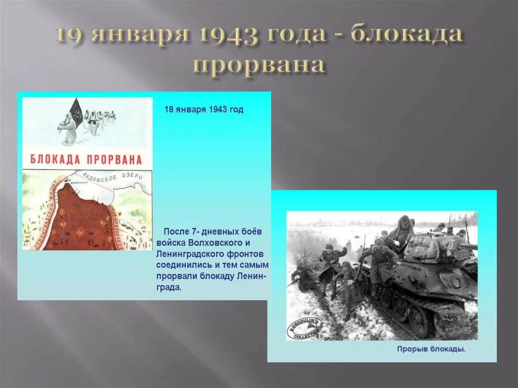 В каком году прорвали блокаду. 80 Лет прорыва блокады. Блокада Ленинграда презентация 11 класс. 22 Января 1943 года. 18 Января 1943 года прорвана блокада Ленинграда.