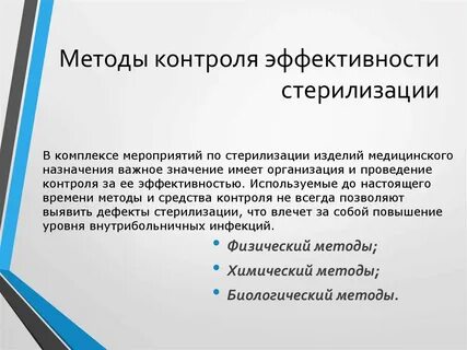 Самым надежным методом стерилизации является тест аккредитация
