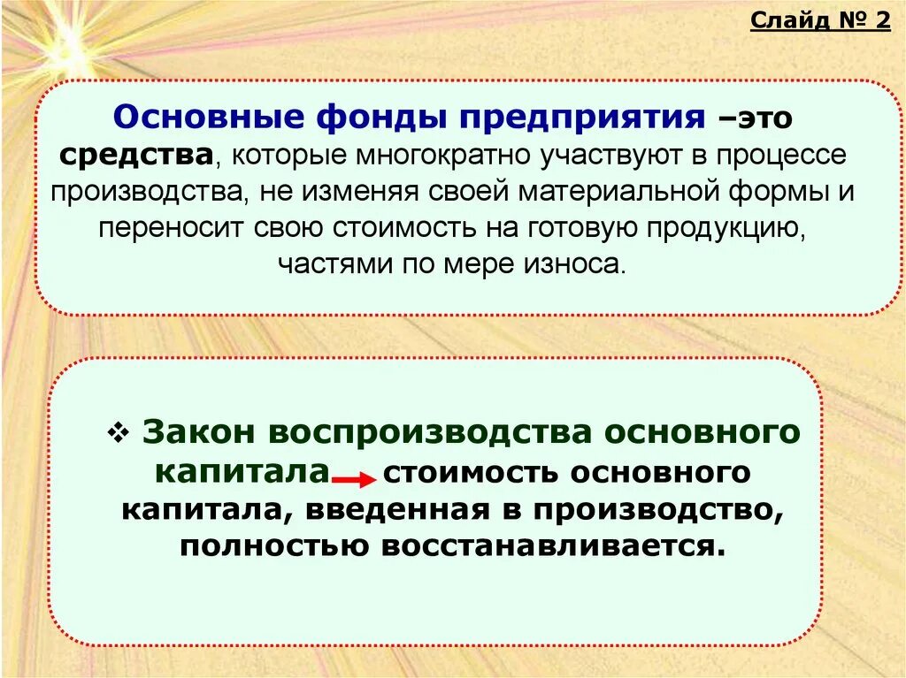 Организацию фонда характеризует. Понятие основных фондов. Сущность основных фондов предприятия. Основные фонды презентация. Средства труда многократно участвующие в процессе производства.