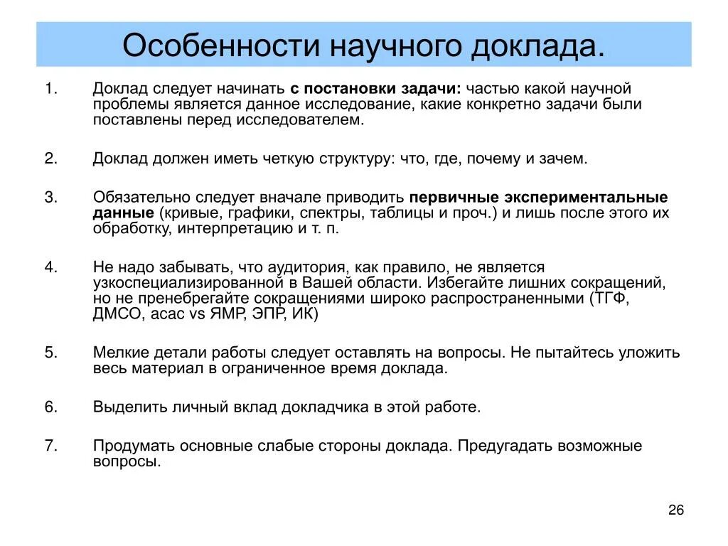 Примерный план научного доклада. Структура и особенности научного доклада. Признаки научного доклада. Характерные особенности доклада. Форма научного доклада