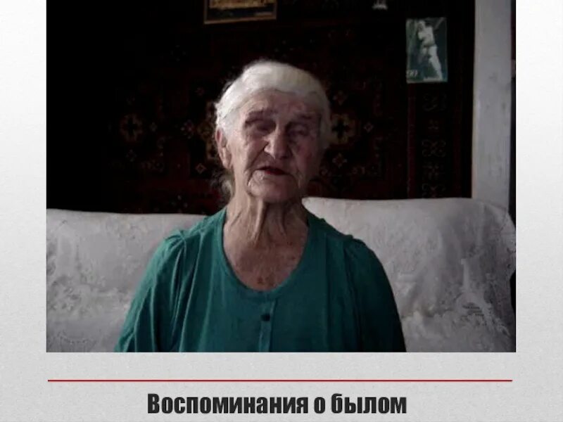 Воспоминания о былом. Переделанные воспоминания о былом