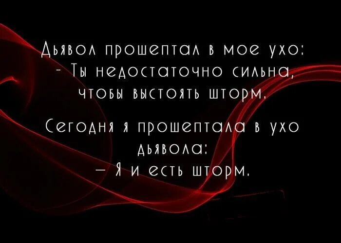 Фразы дьявола. Цитаты про дьявола. Красивые высказывания о дьяволе. Шторм афоризмы высказывания. Со мной воюет сатана memepedias текст