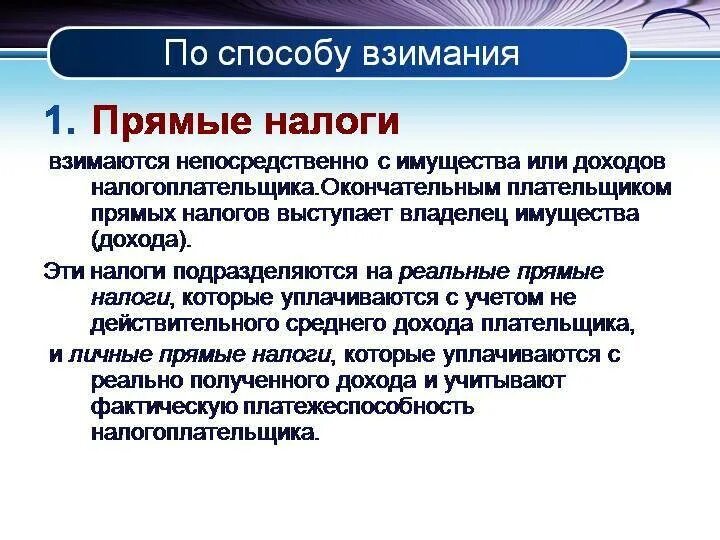 Прямые налоги взимаются непосредственно с. Взимание прямых налогов. Прямые налоги взимания. Налоги по методу взимания.