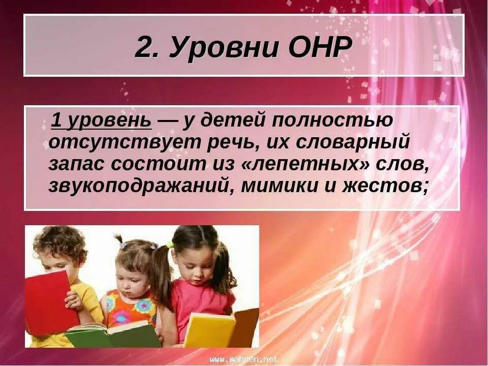 ОНР уровни развития речи. Дети с недоразвитием речи. Недоразвитие речи 1 уровня. ОНР это в логопедии. Общее недоразвитие 3 уровня