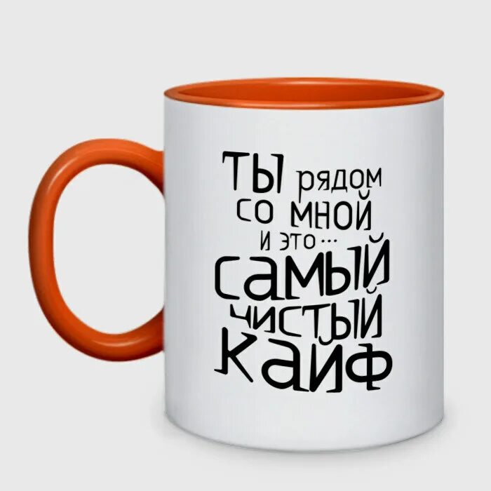Мы с тобою в кайф. Самый чистый кайф. кружка рядом со мной. кайфуй кружка. amirchik haru чистый кайф.