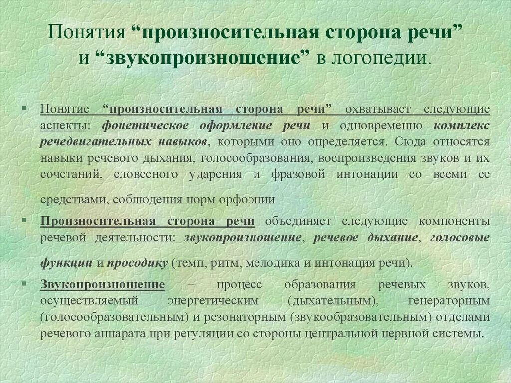 Произносительная сторона речи. Произносительная сторона речи это в логопедии. Понятия «произносительная сторона речи» и «звукопроизношение».. Понятие логопедия.