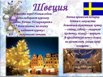 Новый год в разных странах на английском