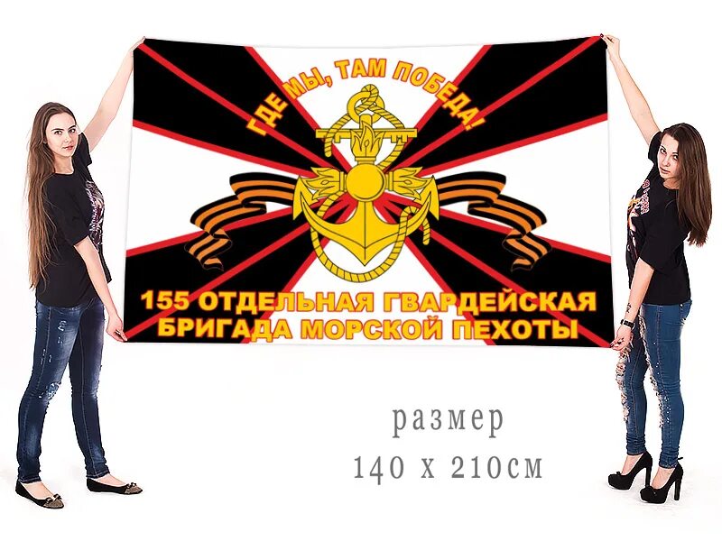 Песни 155 бригады морской пехоты. Песни 155 бригады морской пехоты. Песни 155 бригады морской пехоты. Флаг морской пехоты 155 отдельной бригады. Флаг морской пехоты 155 отдельной бригады.