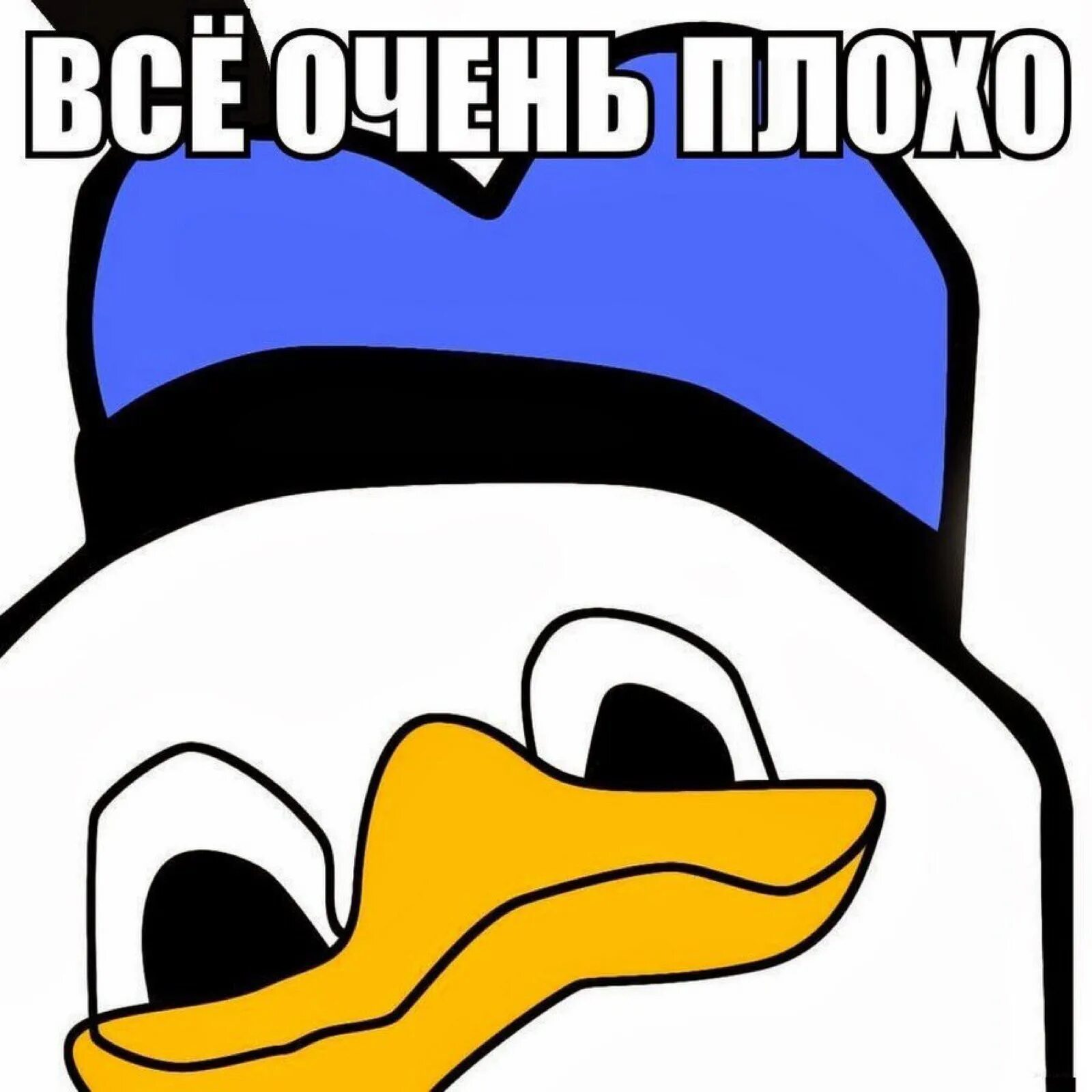 Утенок Долан. Утенок все очень плохо. Все очень плохо Мем. Все очень плохо Мем утка.