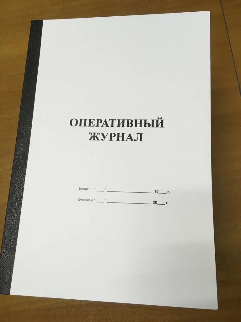 Образец заполнения оперативного журнала электрика. Как заполнять оперативный журнал электрика образец заполнения. Оперативный журнал диспетчера. Оперативный журнал дежурного электромонтера. Ведение оперативного журнала.