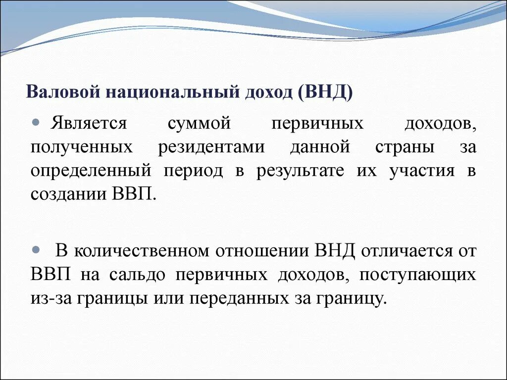 Национальный доход представляет. Валовой национальный доход. ВНД валовый национальный доход. Головой национальный доход. Валовой национальный доход страны это.