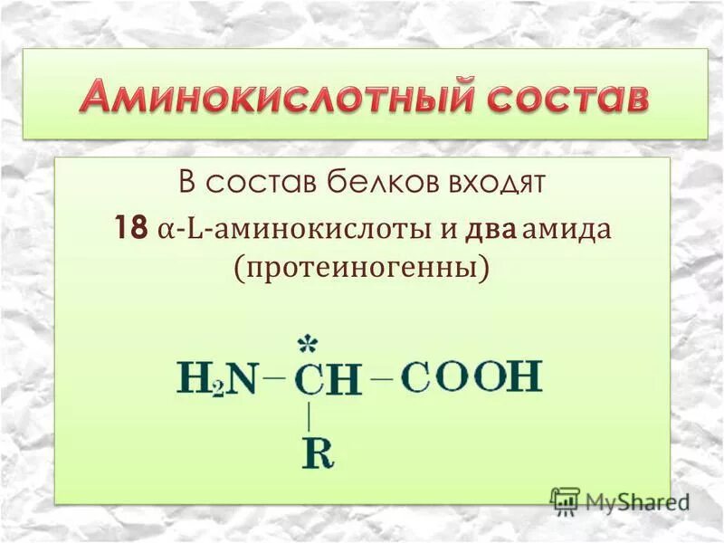 В состав природных белков входят