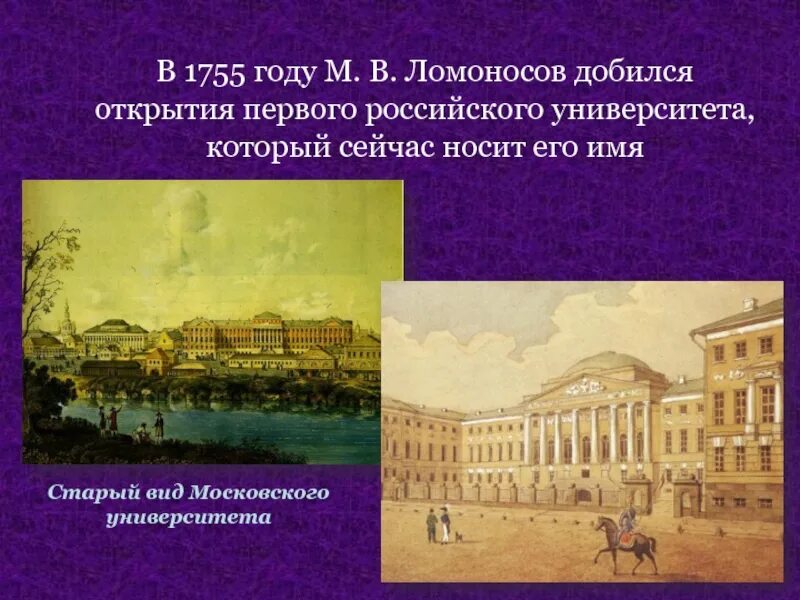 Учебное заведение которое было открыто в 1755. Московский университет Ломоносова 18 век. Ломоносов Московский университет 1755. 1755 Год университет Ломоносова. Московский университет м. в. Ломоносова. 1755 Год..