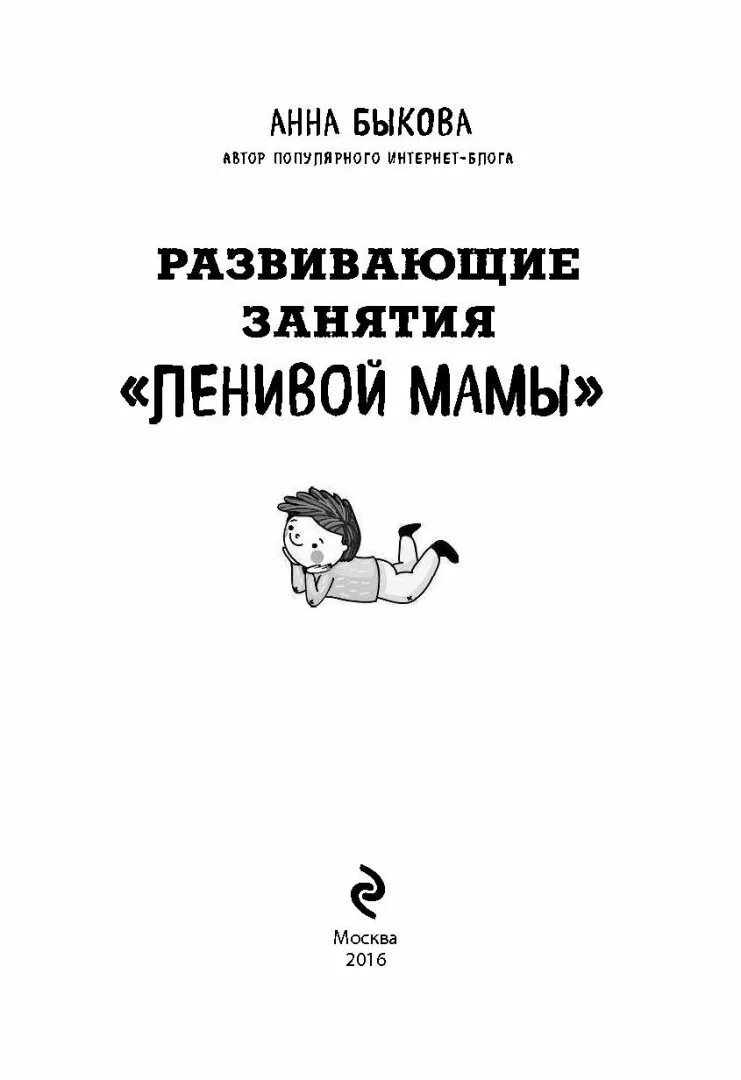 Развивающие занятия ленивой мамы. Занятия ленивой мамы.