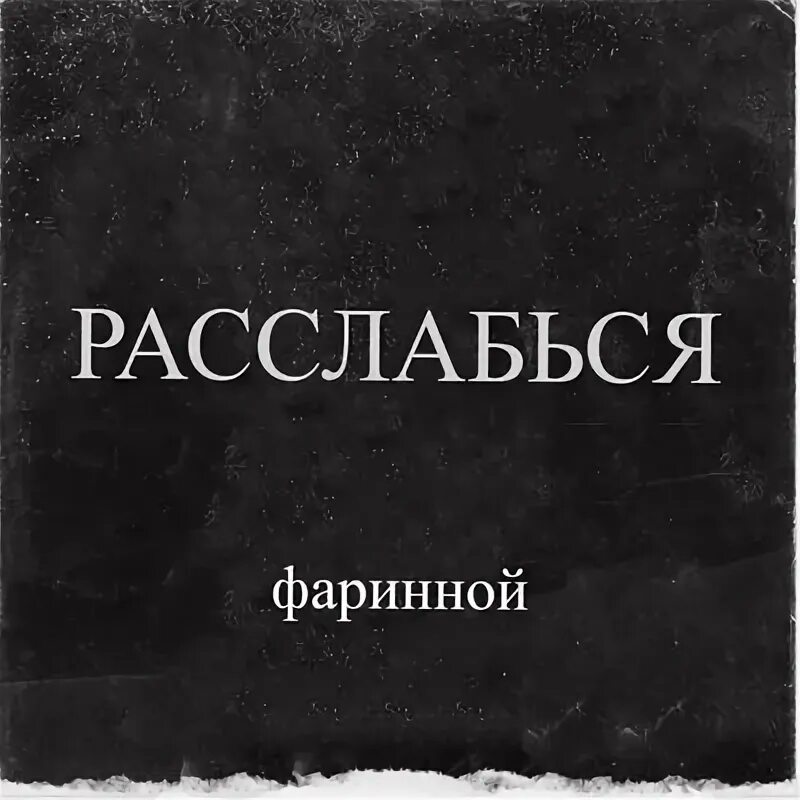 Расслабься слушать. Альбом смирись и расслабься.