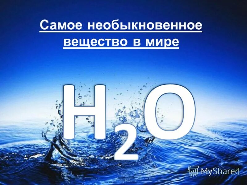 Вода 8 ной