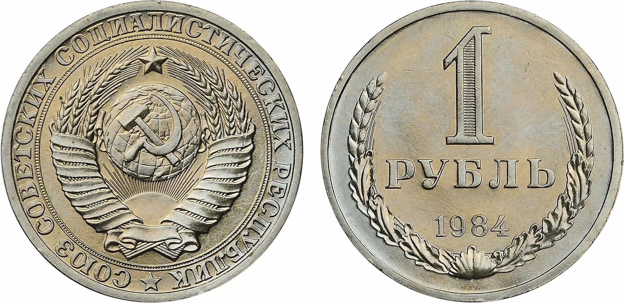 1 руб 2024 года. 1 Рубль, Медно-никелевый сплав, 1988. Рубль СССР 1984. СССР монета 1 рубль 1984. Монета 1 рубль годовик 1988 года.