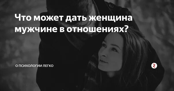 Что может дать женщина мужчине. Что женщина может дать мужчине в отношениях. Женщина может. Что может дать женщина мужчине в отношениях кроме тела. Что можно дать мужчине