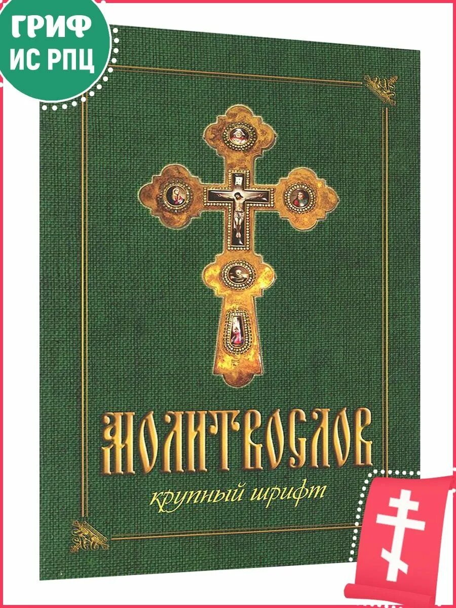 Акафист крупным шрифтом. Православный молитвослов крупным шрифтом. Молитвослов в мягком переплете. Православный молитвослов в мягком переплете. Молитвослов обложка.