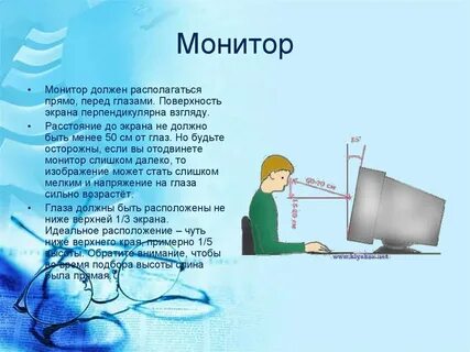 Оптимальное расстояние глаз до экрана монитора