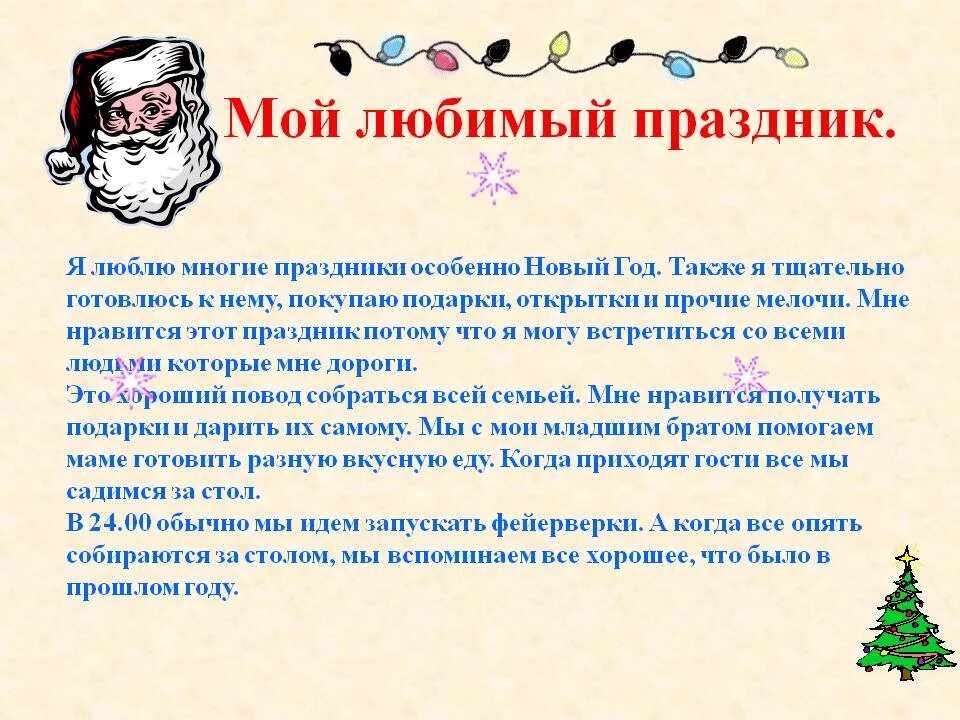 Сообщение мой любимый праздник. Сочинение на тему новый год. Сочинение мой любимый праздник новый год. Мой любимый новый год сочинение. Сочинение на тему мой любимый праздник.