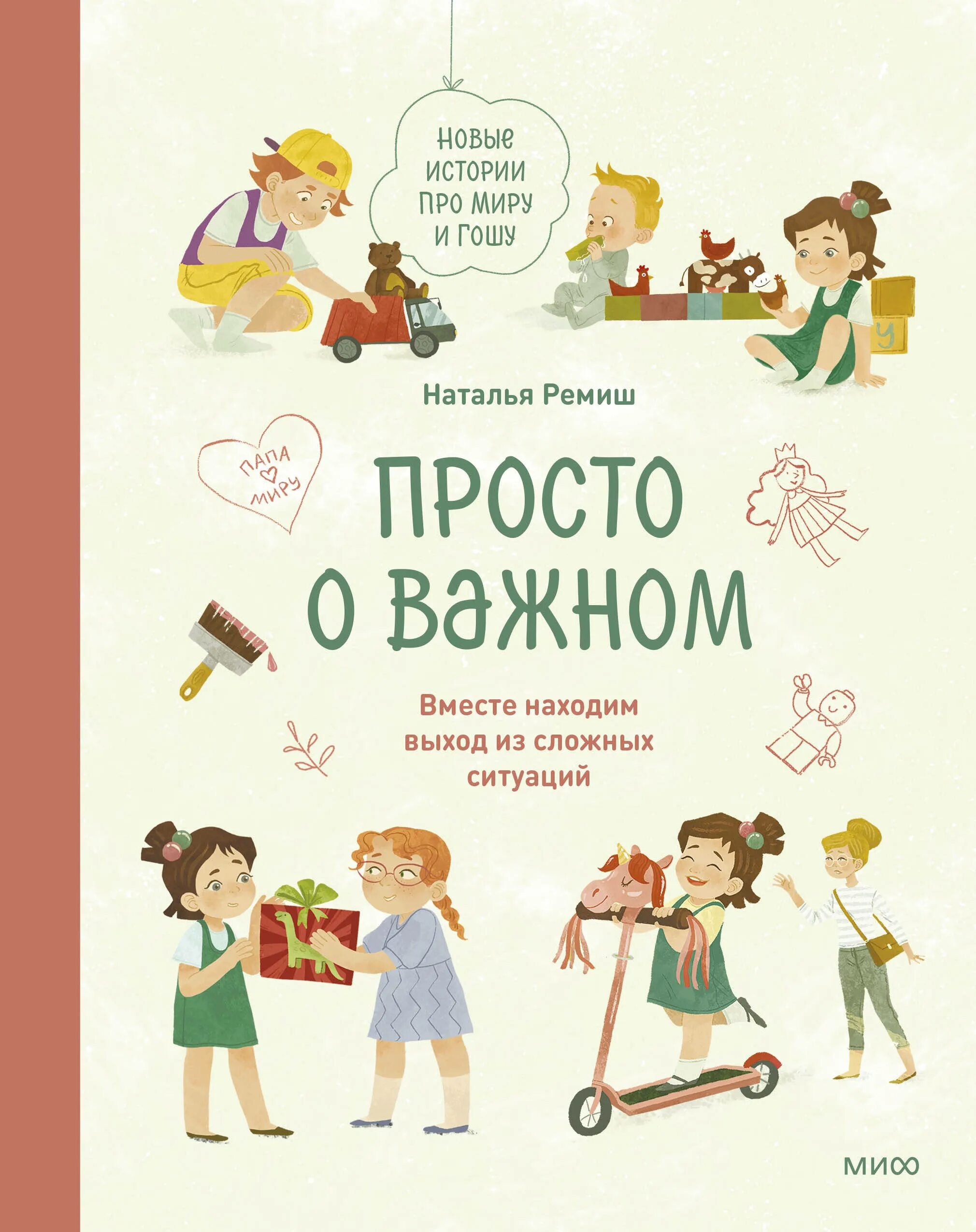 Рассказ новый день. Просто о важном. Просто о важном книга. Про миру и Гошу книга.