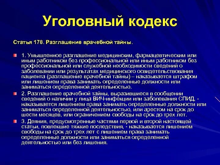 Закон о вич. Разглашение врачебной тайны статья. Разглашение информации пациента. Раскрытие врачебной тайны. Статья о неразглашении тайны пациентов.