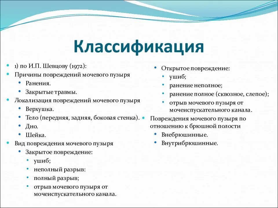 Рваная рана код по мкб 10. Травмы мочевого пузыря классификация. Разрывы мочевого пузыря классификация. Ушибленная рана код по мкб. Рана головы код по мкб 10