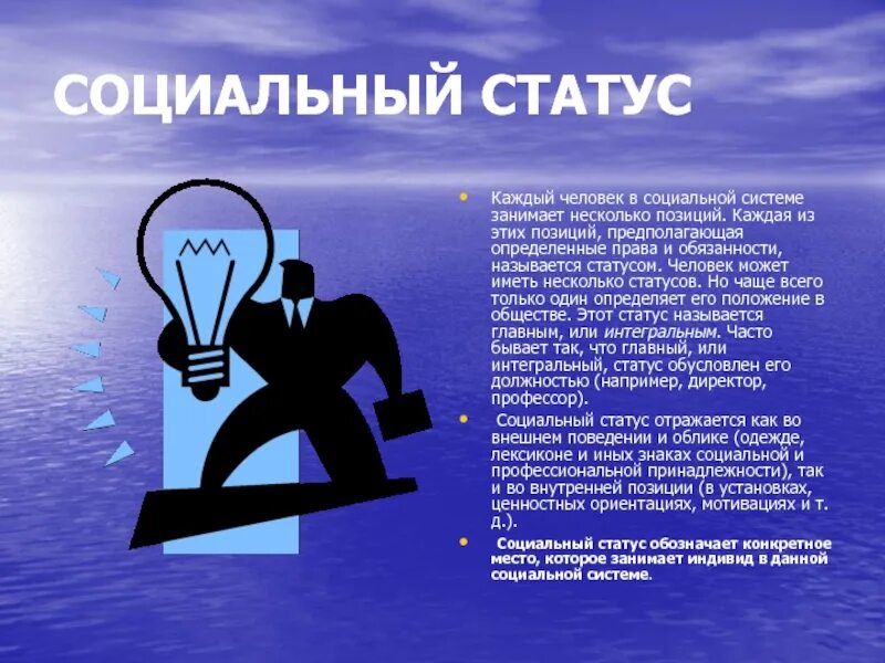 Занятый человек определение. Социальный статус. профессиональные социальные статусы. каждый человек обладает несколькими социальными статусами. каждый человек в социальной системе занимает несколько.