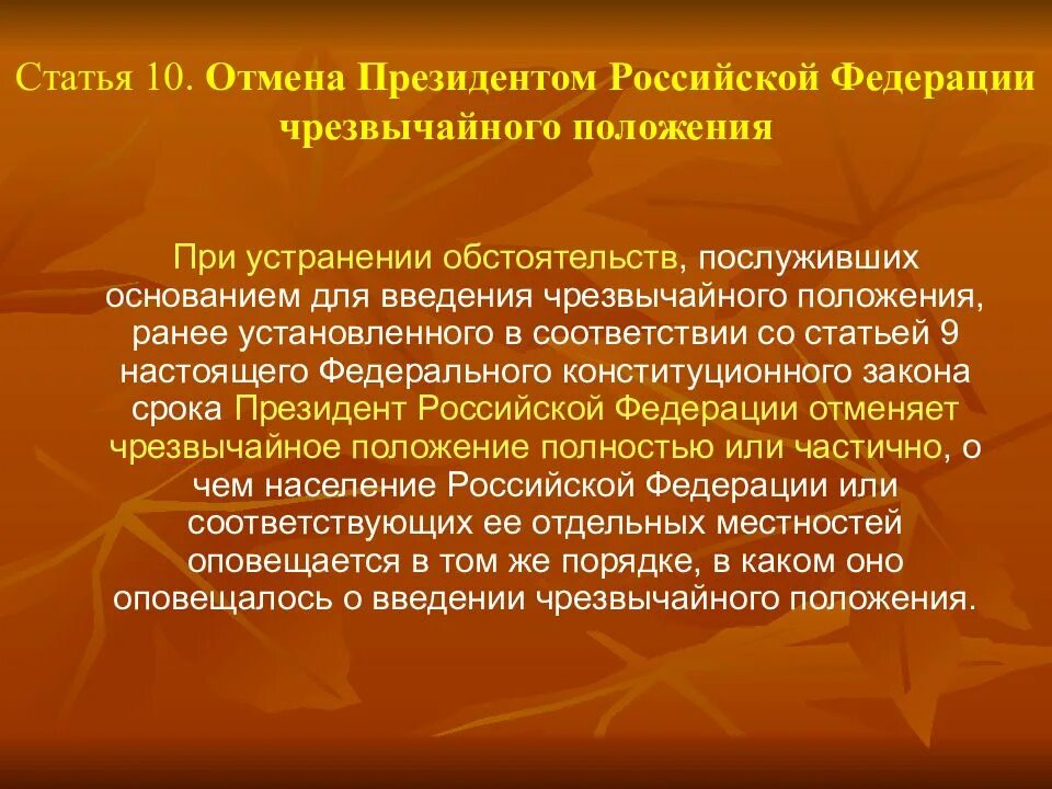 Допускается ли чрезвычайные суды. Обстоятельствами, послужившими основанием для введения ЧП. Введение чрезвычайного положения. После устранения обстоятельств послуживших основанием для. ФКЗ О чрезвычайном положении.