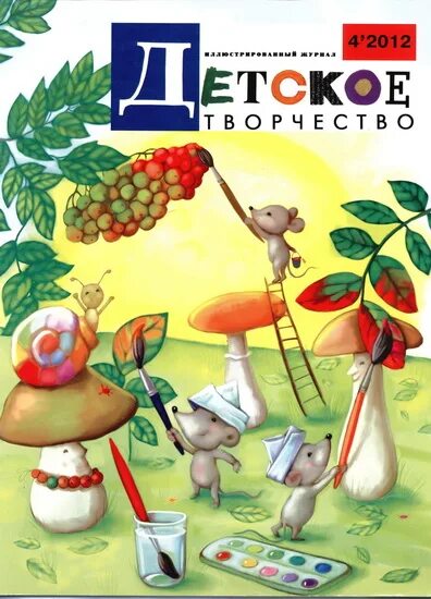 Детские журналы для дошкольников. Журнал детское творчество. Журнал об искусстве детям. Современный детский журнал. Мастерилка детское художественное творчество журнал.