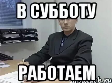 В свой выходной вышел на работу