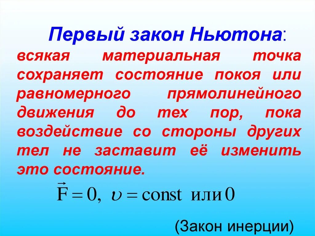 Первому закону ньютона. 1 Закон Ньютона. Первый зазакон пьютона. Закон Ньютона 1 закон. 1 Закон Ньютона физика.