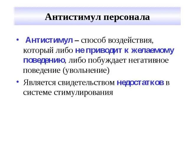 Стимулы и антистимулы. Денежный антистимул пример. Стимулы и мотивы антистимулы антимотивы. Антистимул картинка. Уволили за поведение