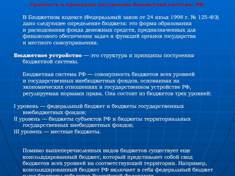 Рф основана на принципе. Сущность бюджетной системы. Сущность принципа построения бюджетной системы. Суть бюджетной системы. Принципы построения бюджета субъектов.