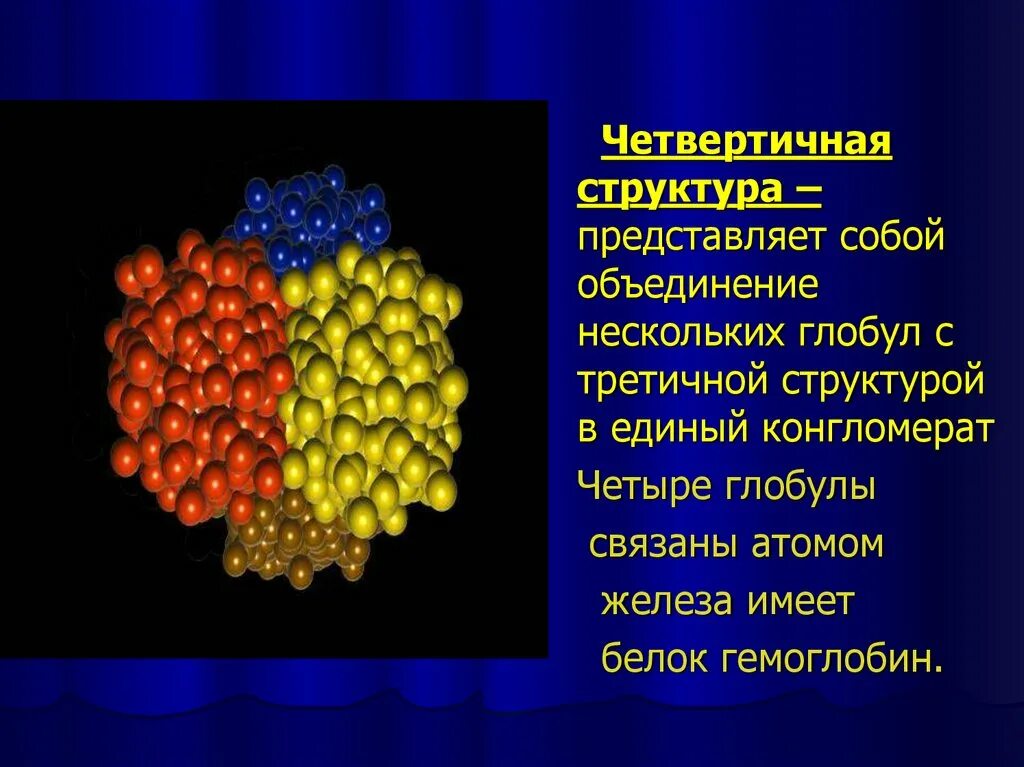 Структура белка представленная глобулой. Четвертичная структура глобулярных белков представляет собой:. Атом железа. Четвертичная структура белка объединение четырех Глобул. Конгломерат структура.