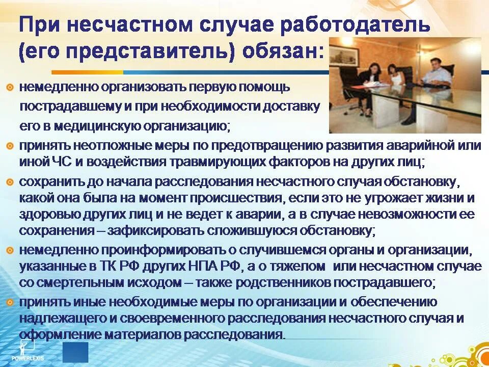 Кого должна уведомлять организация проводившая техническое. Работодатель при несчастном случае на производстве. Действие сотрудника о несчастном случае. Несчастный случай на производстве алгоритм действий работодателя. Порядок оповещения о несчастном случае.