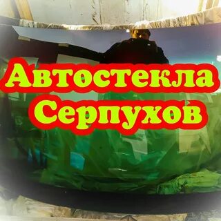 Стекло серпухов