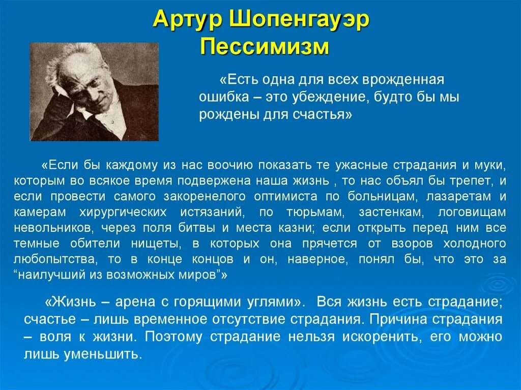 Шопенгауэр о жизни. Шопенгауэр философия. Философия жизни пессимизм а Шопенгауэра.