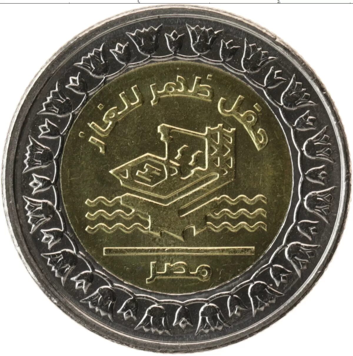 Курс египетского фунта. Монета 1 фунт Египет. Египет 1 фунт Биметалл. Монета Египта 1 паундс. 1 Фунт монета Египетская монета.
