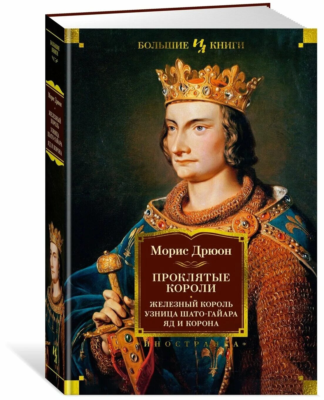 Проклятые короли книги отзывы. Морис Дрюон. Железный Король. Морис Дрюон узница Шато-Гайара. Проклятые короли Морис Дрюон книга. Узница Шато-Гайара книга.