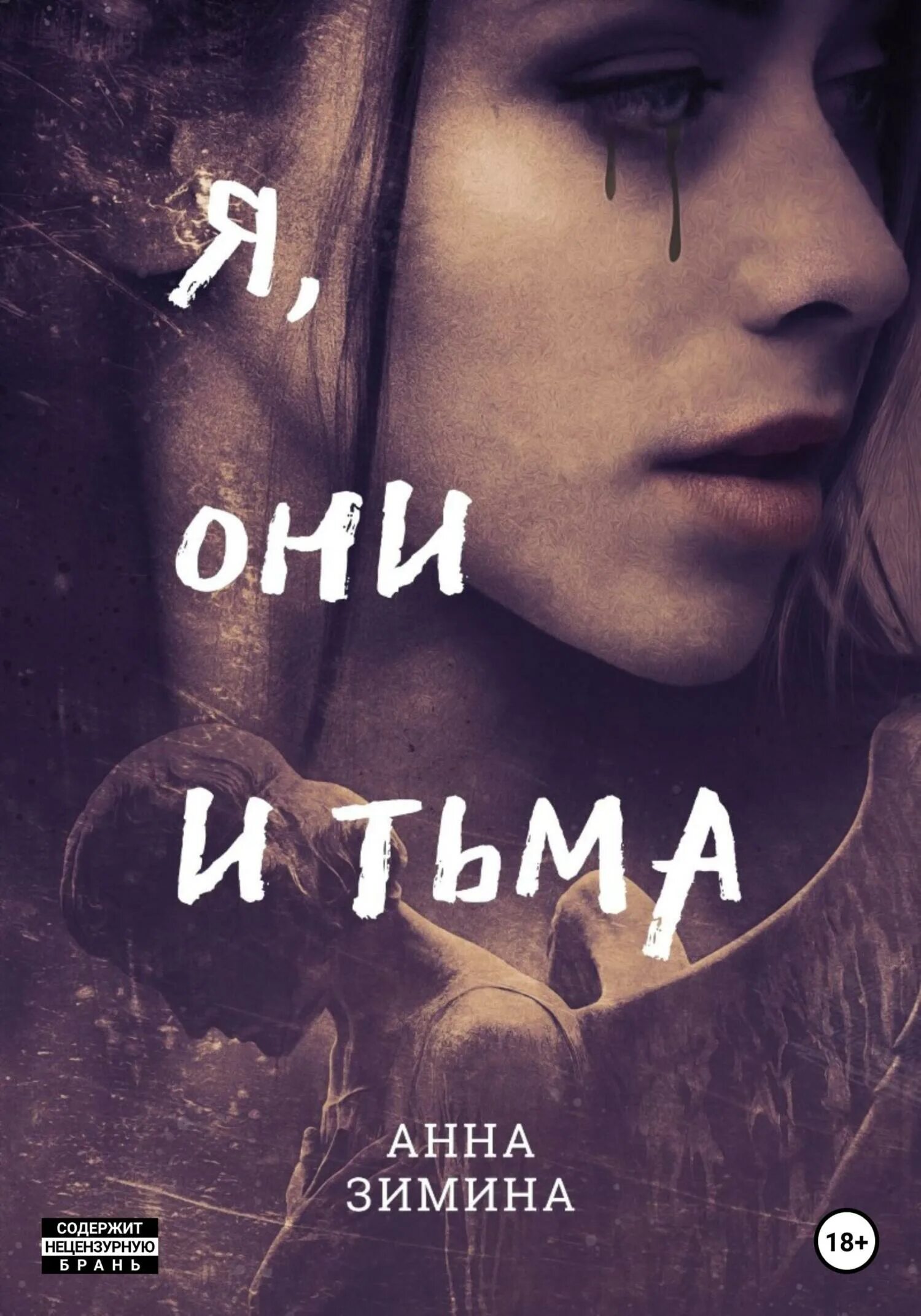 Книги юлии зимина читать. Белая тьма книга.