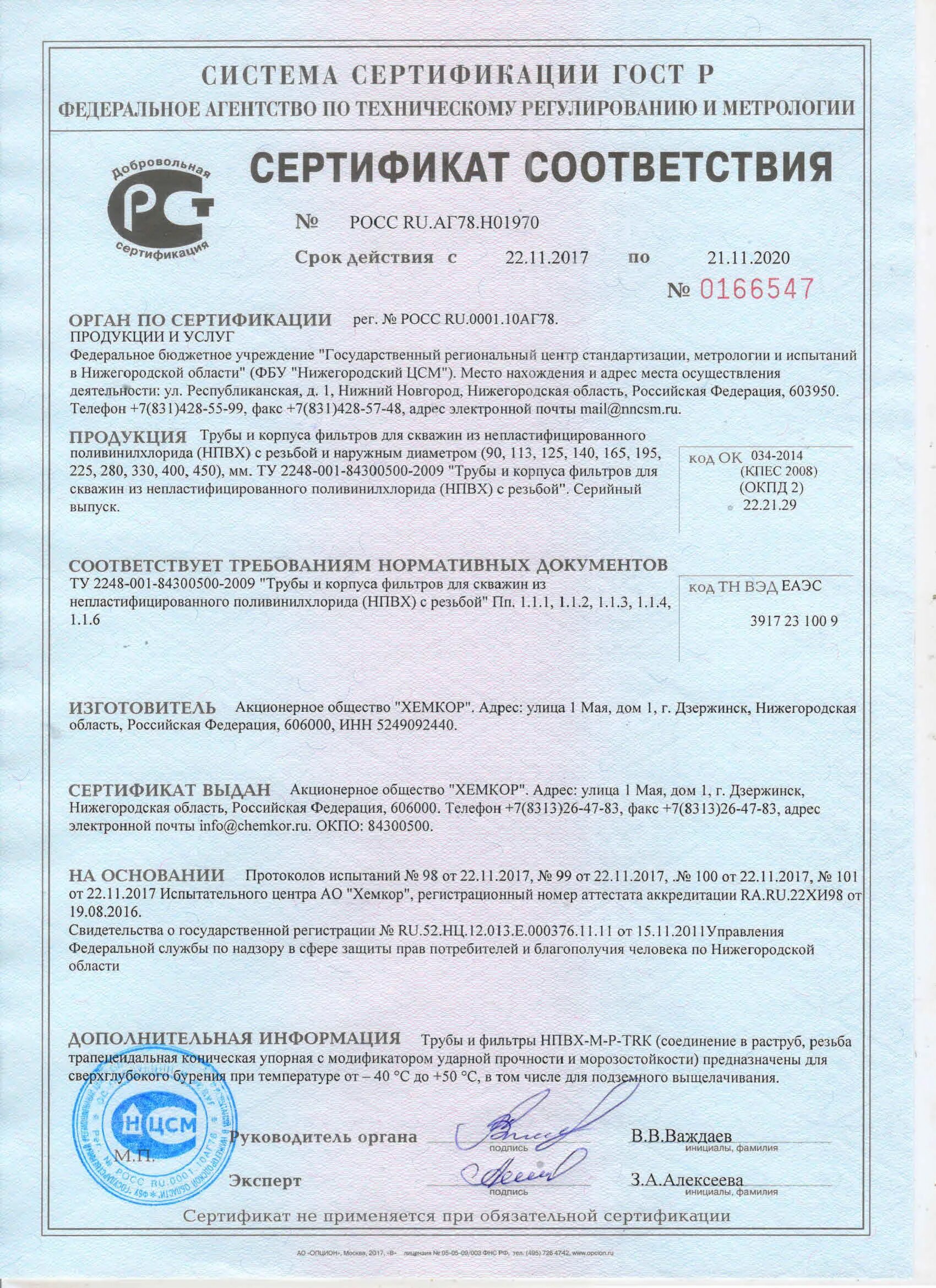 Труба пвх сертификат соответствия. Сертификат трубы ПВХ 110 мм. Трубы ПВХ для канализации сертификат соответствия. Трубка ПВХ сертификат. Сертификат на трубы канализационные полиэтиленовые.
