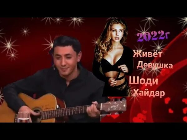 Песни шоди живет девушка. Шоди ларсен биография. Dil ko karayaa. Шоди хайдаров. Узбекский певец шоди хайдаров.